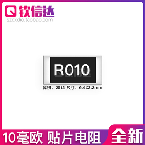 10毫欧 0.01欧 10m欧 空调贴片电阻 精度1% 丝印R010 2512 变频板