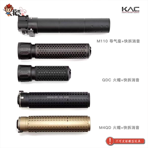 KAC快拆金属前管装饰器消音火冒套装 QCD M4QD M110 模型玩具配件