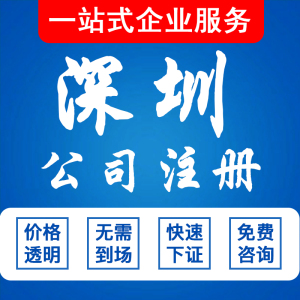 深圳公司注册代办电商营业执照办理工商注销企业变更地址异常处理