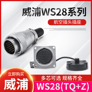威浦 航空插头插座 WS28-16芯 17芯 20针24P 26芯 weipu接头 TQ+Z