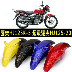 适用豪爵DA125摩托车骊爽HJ125K-5-19前瓦HJ150-7-20挡泥板前泥瓦