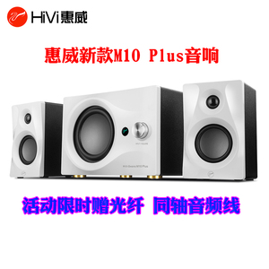 Hivi/惠威 M10PLUS客厅电视2.1无线蓝牙5.0音响电脑音箱低音炮