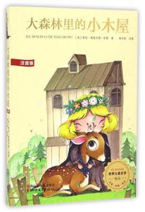 正版库存大森林里的小木屋注音版世界儿童文学精选美劳拉英格尔斯