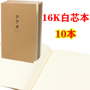 16K白芯本大号牛皮纸白纸加厚简约空白内页本子验算绘画文具记事本学生用草稿本批发B5空白内页车线作业本