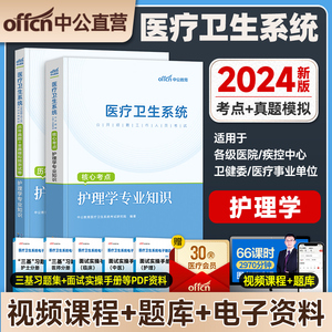 中公护理学专业知识护士考编制考试用书2024医疗卫生系统公开招聘教材历年真题试卷贵州陕西浙江河南安徽福建江苏山东省湖南云南省