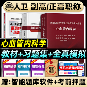 人卫版2024年心血管内科学副主任医师考试指导教材书习题集全真模拟试卷与解析正高副高职称全国高级卫生专业技术资格考试题库