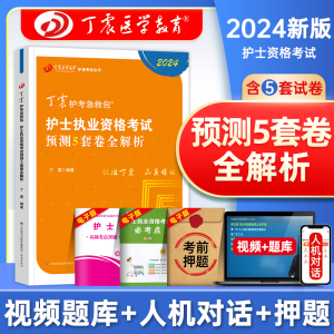 丁震医学教育2024年护士执业资格证考试考前预测5套卷全解析护考刷题资料包历年真题模拟试卷练习题库护考急救包护资口袋书2023