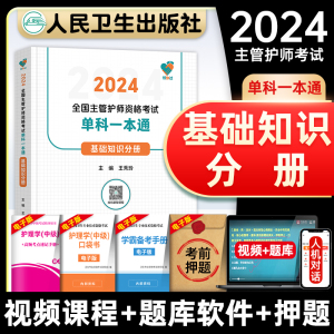 领你过：2024全国主管护师资格考试单科一本通 基础知识分册（配增值）