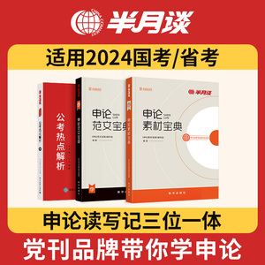 半月谈2024省考公务员考试用书申论热点素材范文高分宝典实战题库大作文写作贵州福建河南山西河北湖南湖北云南省联考2025国考资料