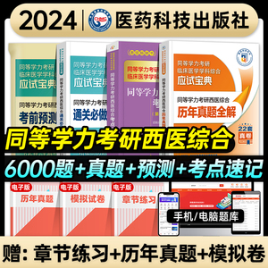 2024年同等学力考研西医综合考试临床医学学科综合历年真题考前预测密押6套卷通关必做6000题考点速记在职研究生学位申硕考试2023