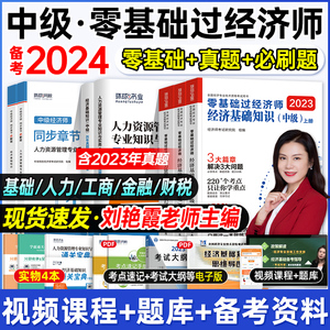 环球网校备考2024刘艳霞零基础过经济师中级经济师考试辅导用书经济基础人力资源工商管理金融财税2023中级经济师教材真题试卷题库