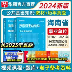 华图2024海南省事业编综合公共基础知识海南事业单位招聘考试用书2023年事业编制教材历年真题试卷海口市龙华区文昌市临高县编制