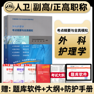 人卫版备考2024年外科护理学副主任护师考试教材书考点精要全真模拟高级卫生专业资格考试正高副高职称习题集模拟试卷