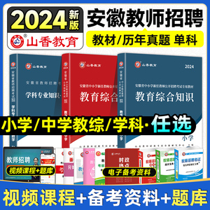 山香教育2024年新版安徽省教师招聘考试考编制用书教材中小学教育综合知识理论基础教育学心理学历年真题题库数学语文特岗阜阳合肥