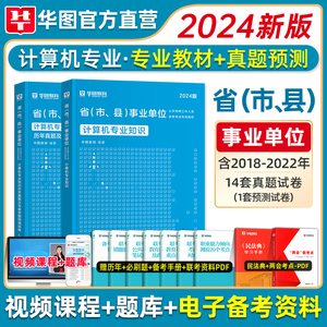 计算机专业知识】华图教育事业编考试用书2024年计算机专业科目教材历年真题模拟试卷事业单位考试事业编制天津浙江安徽湖南江苏省