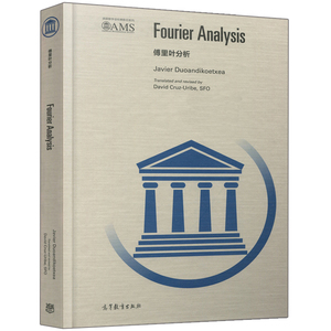 傅里叶分析 英文版 Fourier Analysis 西 贾维尔 著 数学会影印系列 高等教育出版社 研究生教材 傅里叶分析的实变量方法图书籍