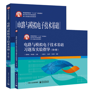 电路与模拟电子技术基础习题及实验指导第4版+电路与模拟电子技术基础第4版 2册 稳态电路分析模拟电路Multisim仿真设计基础图书