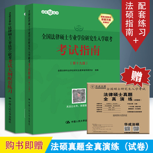 法律硕士联考考试指南第十九版+2020年法律硕士非法学联考考试大纲配套练习 2册 法律硕士非法学考研2020可搭考试分析法律法规