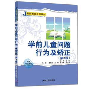 学前儿童问题行为及矫正 第2版 教师教育系列 学前儿童常见问题行案例分析 多动自闭症特殊儿童问题行为干预指导书 学前教育书籍