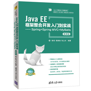 Java EE框架整合开发入门到实战 Java EE应用开发程序设计教程书 Spring+Spring MVC+MyBati JavaEE编程基础软件框架图书籍