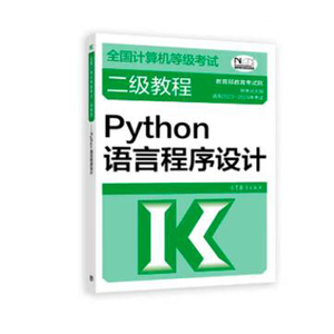 2023 新版 计算机等级考试二级教程Python语言程序设计 2022大纲计算机二级Python教材计算机等考二级考试可搭上机题库书籍
