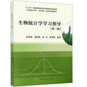 生物统计学学习指导 2版二版 李春喜 科学出版社 生物统计学第五版教材配套辅导书 生物统计学练习题 生物统计学难点解析书籍