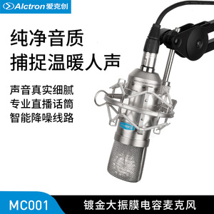 Alctron/爱克创 MC001大振膜晶体管电容录音话筒播音话筒