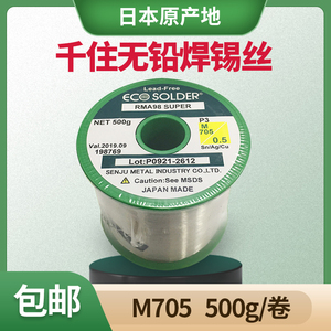 千住焊锡丝 M705 P3 含银3% 0.3-0.4-0.5-0.6mm日本无铅含银