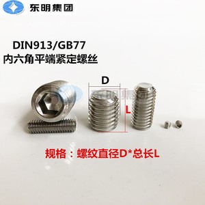 304不锈钢DIN913内六角平端紧定螺钉 gb77超长机米顶丝M12M14M16