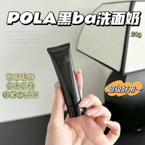 贵妇洁面！日本POLA宝丽黑BA抗糖洗面奶赋颜洁面膏控油20g中样