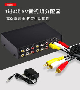 4口AV分频器 红黄白视频分配器 音视频共享器一进四出 DVD分线器