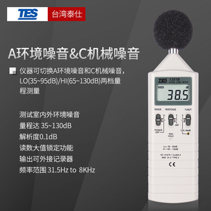 台湾泰仕原装TES-1351B噪音计分贝仪噪音测试仪专业高精度声级计