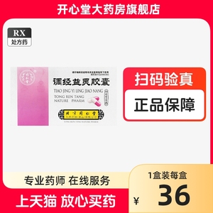 同仁堂 调经益灵胶囊0.26g*24粒/盒 调经养血开郁舒气 血虚气滞 腰酸腹痛 月经不调 赤白带下