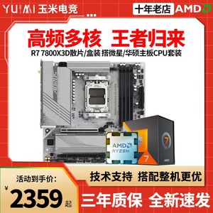 AMD锐龙R7 7800X3D散片盒装微星/华硕B650M重炮手吹雪主板CPU套装
