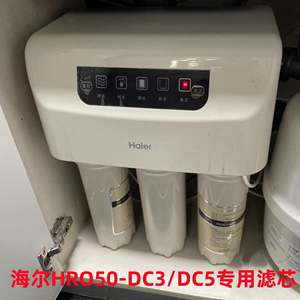 海尔净水机器滤芯HRO50-DC5 DC3家用厨下式净化10寸原装正品滤芯