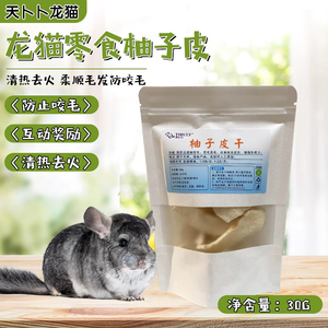 柚子皮干瓤龙猫防咬毛 挑食磨牙补充维生素兔子仓鼠小宠粮食零食