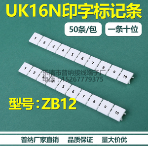 普纳直销 UK16N印字标记条号码管标识条ZB12接线端子附件标签条
