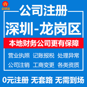 深圳市龙岗区公司注册代理记账电商营业执照异常注销变更地址解锁