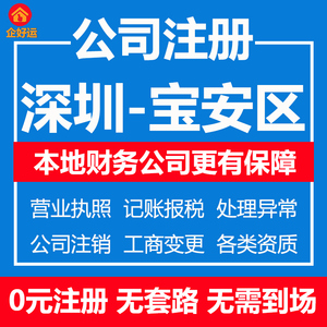 深圳市宝安区公司注册个体营业执照办理工商变更注销地址异常处理