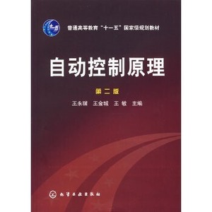 正版/自动控制原理第二版 化学工业出版社 王永骥//王金城//王敏