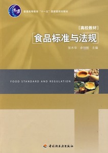 食品标准与法规 张水华余以刚  9787501971077 中国轻工业出版社