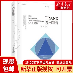 正版包邮FRAND案例精选（卷）马一德科学出版社9787030567635书籍