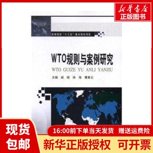 正版包邮WTO规则与案例研究成榕,徐海,曹素云