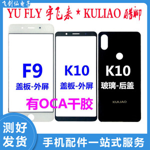 YU FLY 宇飞来F9触摸屏手机屏幕 玻璃 KULIAO酷聊K10盖板外屏后盖