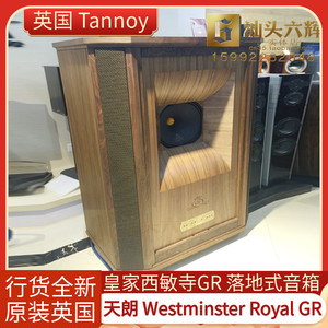 英国Tannoy Westminster Royal GR 天朗皇家西敏寺GR同轴音箱行货