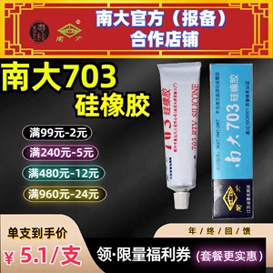 南大703硅橡胶强力耐高温密封胶白色黑色硅胶电子固定绝缘胶水45g