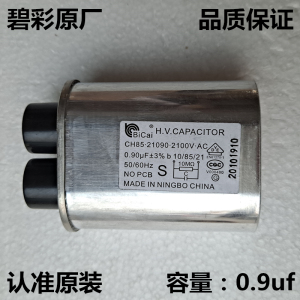 适用美的格兰仕微波炉高压电容2100V 0.9UF碧彩原厂配件原装正品