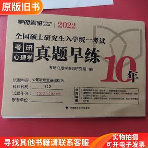 学府考研2022全国硕士研究生入学统一考试考研心理学真题早练10年