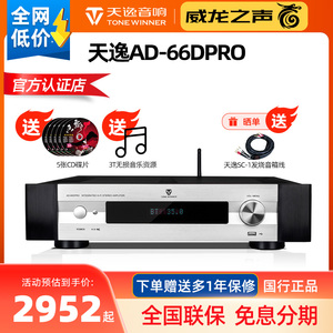 Winner/天逸AD-66DPRO多功能超甲类合并式hifi解码USB蓝牙功放机