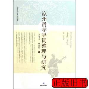 原版旧书凉州贤孝唱词整理与研究 李贵生钱秀琴着 2011甘肃人民出